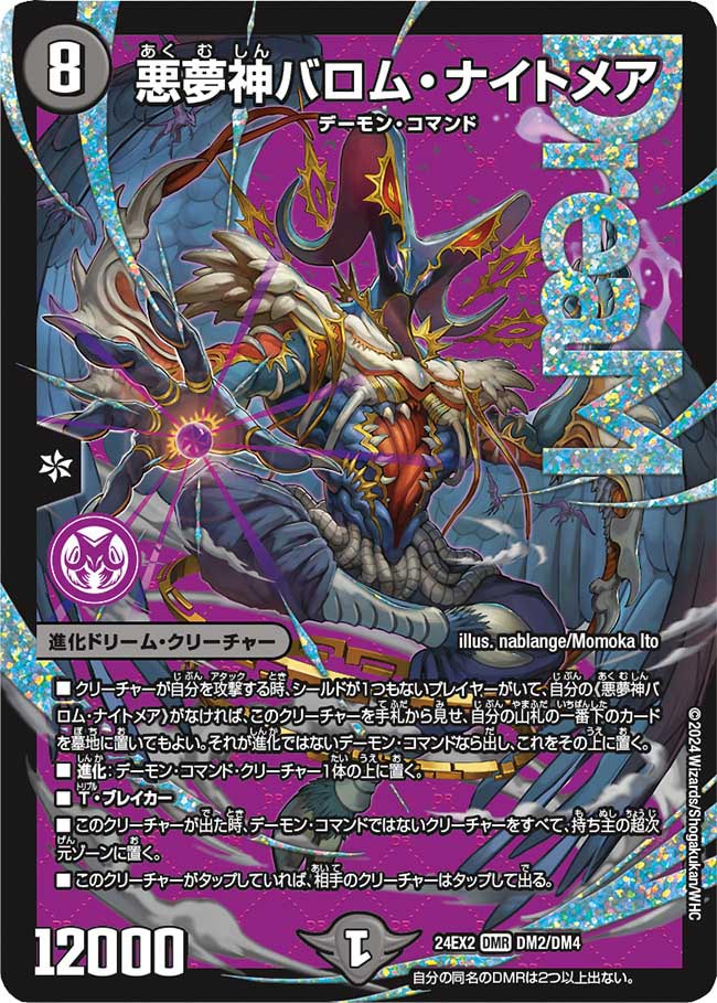 悪夢神バロム・ナイトメア【DM24EX2 DM2/DM4】