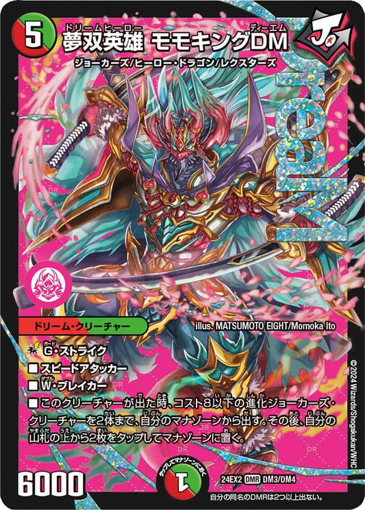 夢双英雄 モモキングDM【DM24EX2 DM3/DM4】
