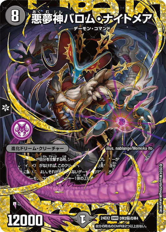 悪夢神バロム・ナイトメア【DM24EX2 DM2㊙/DM4】
