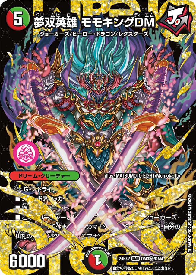 夢双英雄 モモキングDM【DM24EX2 DM3㊙/DM4】