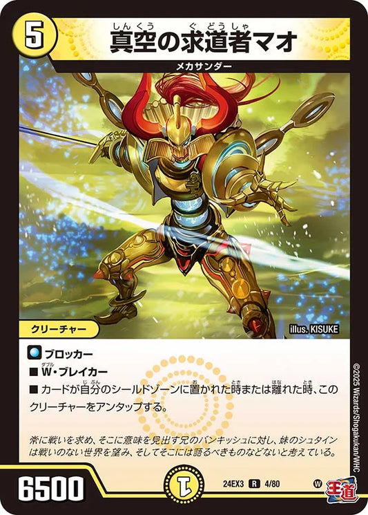 真空の求道者マオ【DM24EX3 4/80】