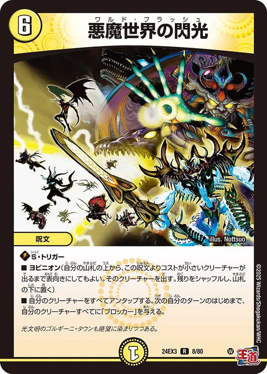 悪魔世界の閃光【DM24EX3 8/80】