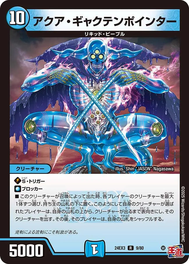 アクア・ギャクテンポインター【DM24EX3 9/80】