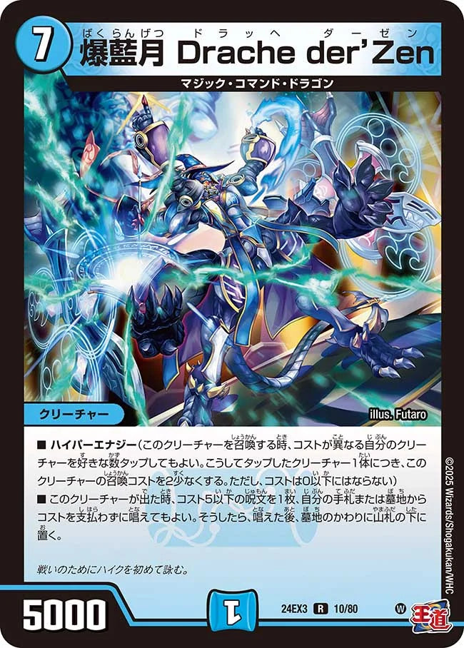 爆藍月 Drache der'Zen【DM24EX3 10/80】