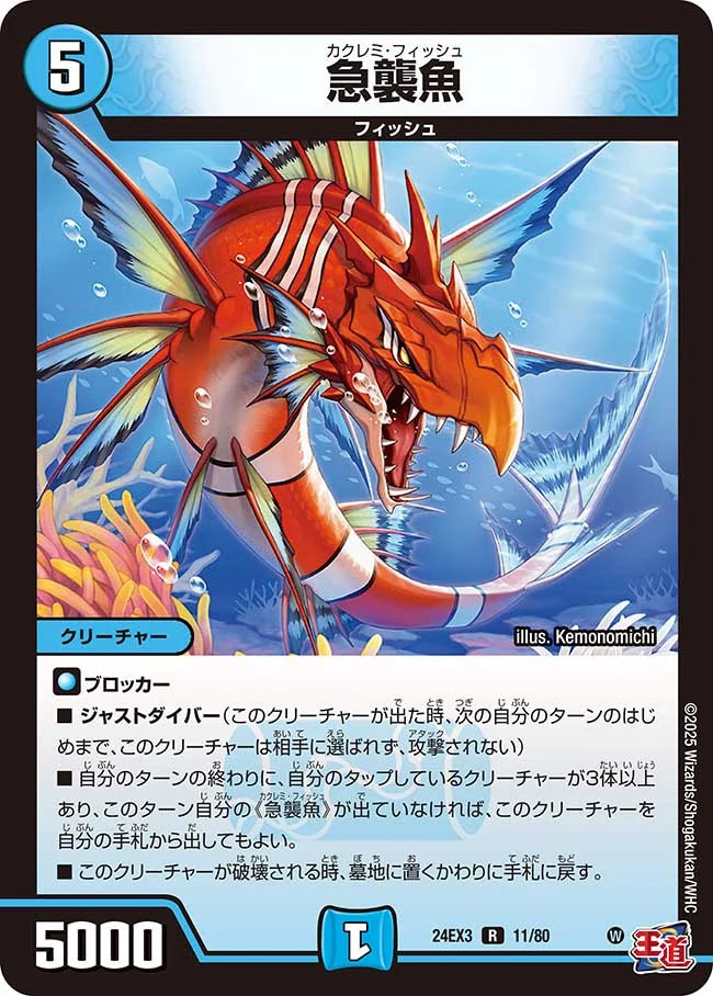 急襲魚【DM24EX3 11/80】