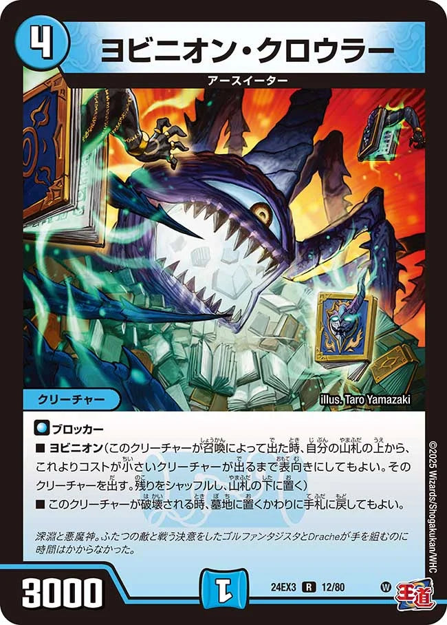 ヨビニオン・クロウラー【DM24EX3 12/80】