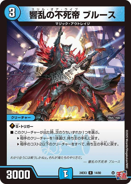 響乱の不死帝 ブルース【DM24EX3 14/80】