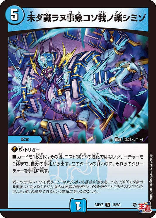 未ダ識ラヌ事象コソ我ノ楽シミゾ【DM24EX3 15/80】