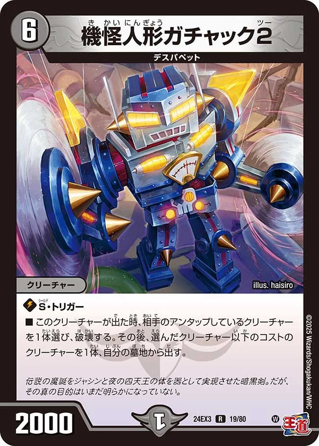 機怪人形ガチャック2【DM24EX3 19/80】