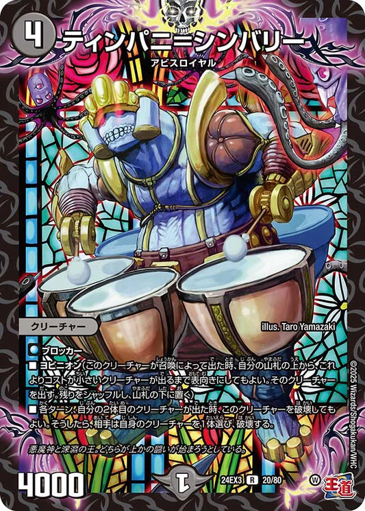 ティンパニ＝シンバリー【DM24EX3 20/80】