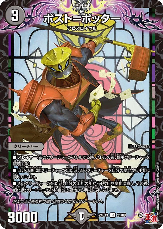 ポスト＝ポッター【DM24EX3 21/80】