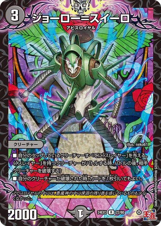 ジョーロー＝スイーロ【DM24EX3 22/80】