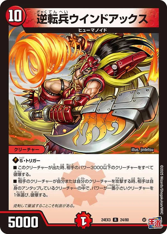 逆転兵ウインドアックス【DM24EX3 24/80】