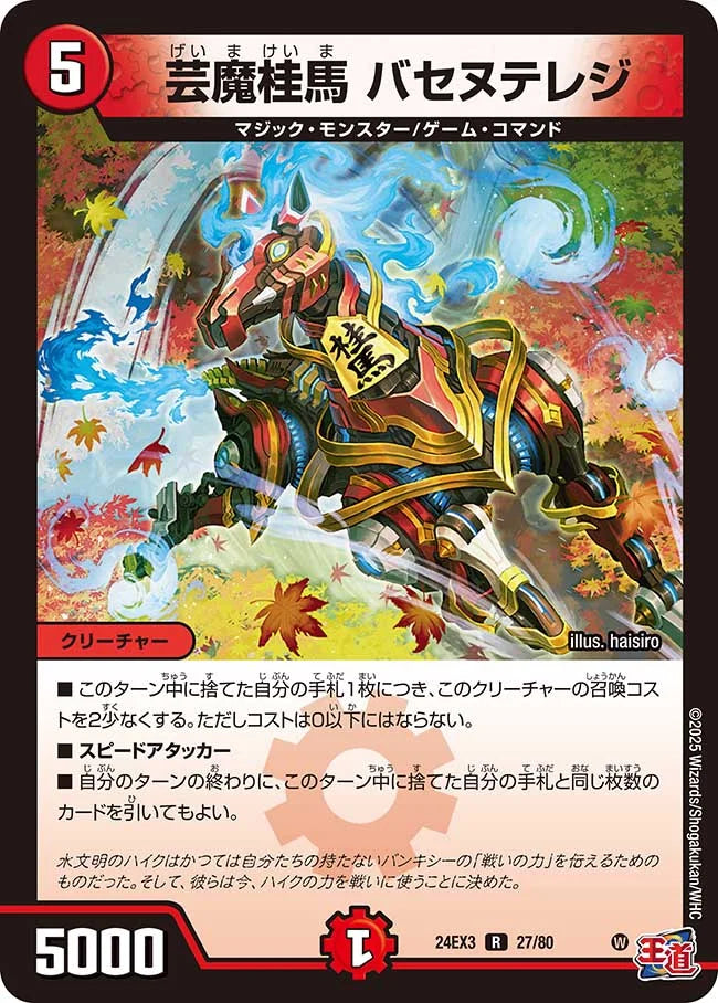 芸魔桂馬 バセヌテレジ【DM24EX3 27/80】