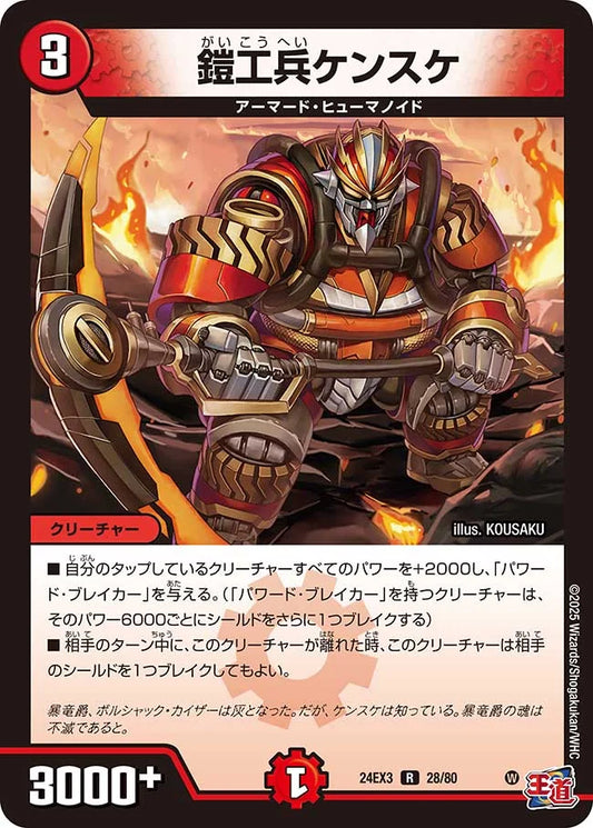 鎧工兵ケンスケ【DM24EX3 28/80】