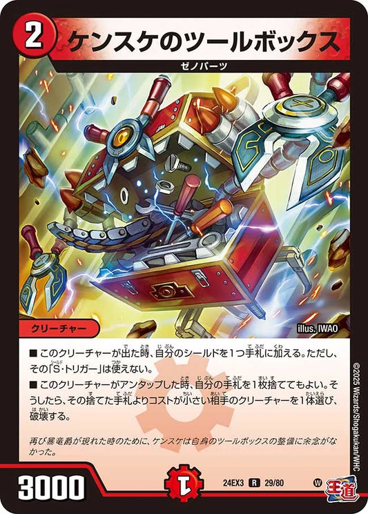 ケンスケのツールボックス【DM24EX3 29/80】