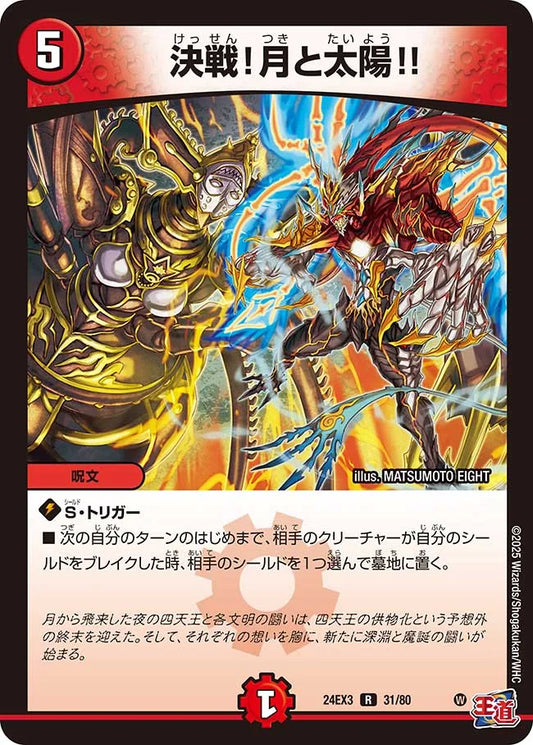 決戦！月と太陽!!【DM24EX3 31/80】