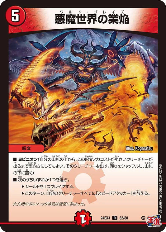 悪魔世界の業焔【DM24EX3 32/80】