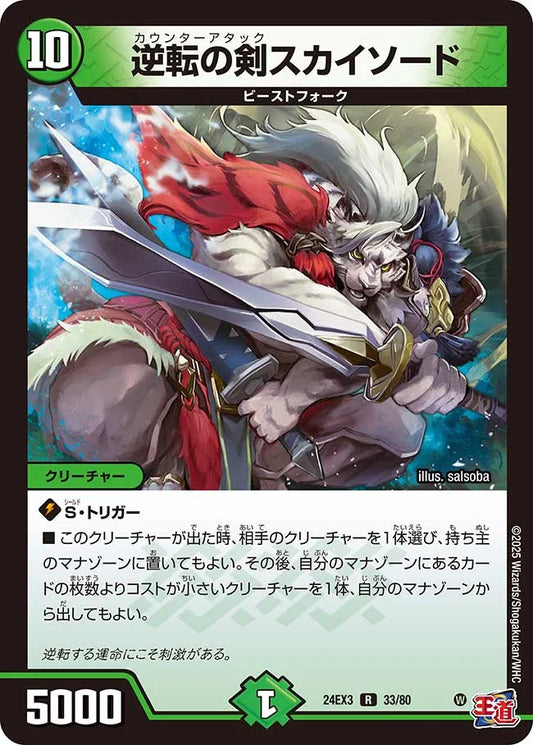 逆転の剣スカイソード【DM24EX3 33/80】