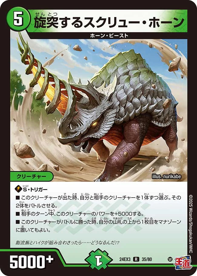 旋突するスクリュー・ホーン【DM24EX3 35/80】