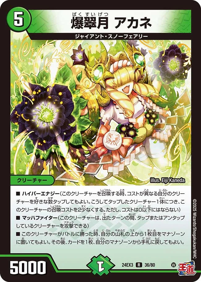 爆翠月 アカネ【DM24EX3 36/80】