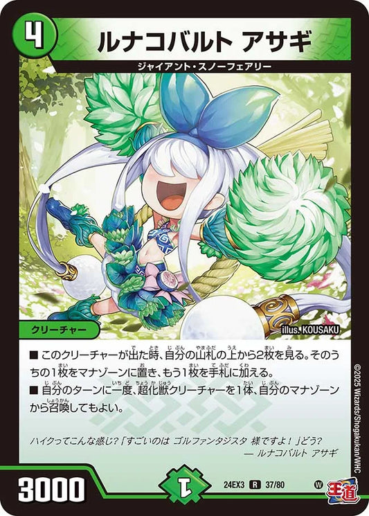 ルナコバルト アサギ【DM24EX3 37/80】