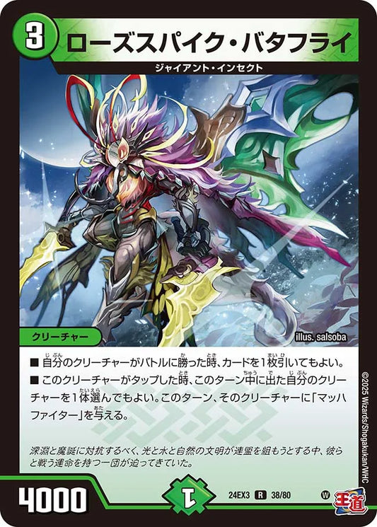 ローズスパイク・バタフライ【DM24EX3 38/80】