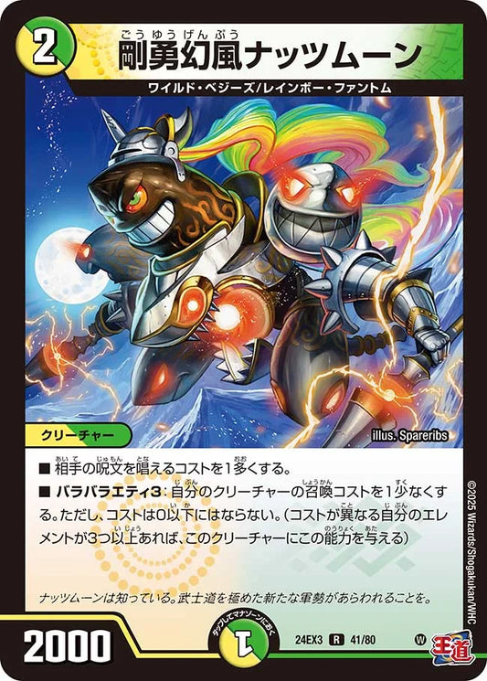 剛勇幻風ナッツムーン【DM24EX3 41/80】