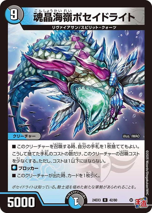 魂晶海嶺ポセイドライト【DM24EX3 42/80】