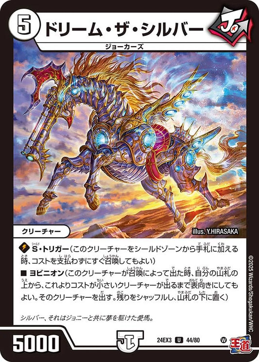ドリーム・ザ・シルバー【DM24EX3 44/80】