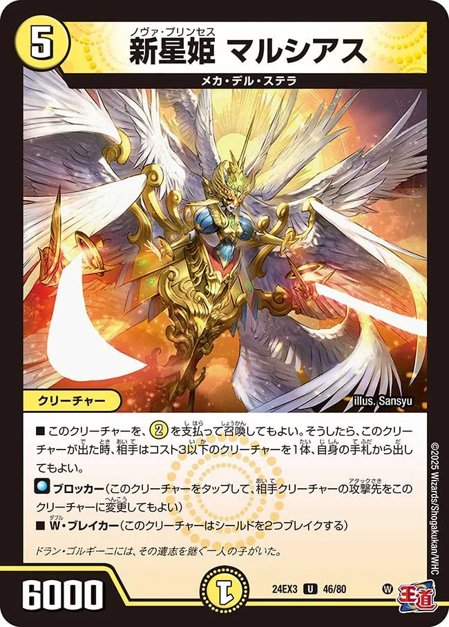 新星姫 マルシアス【DM24EX3 46/80】