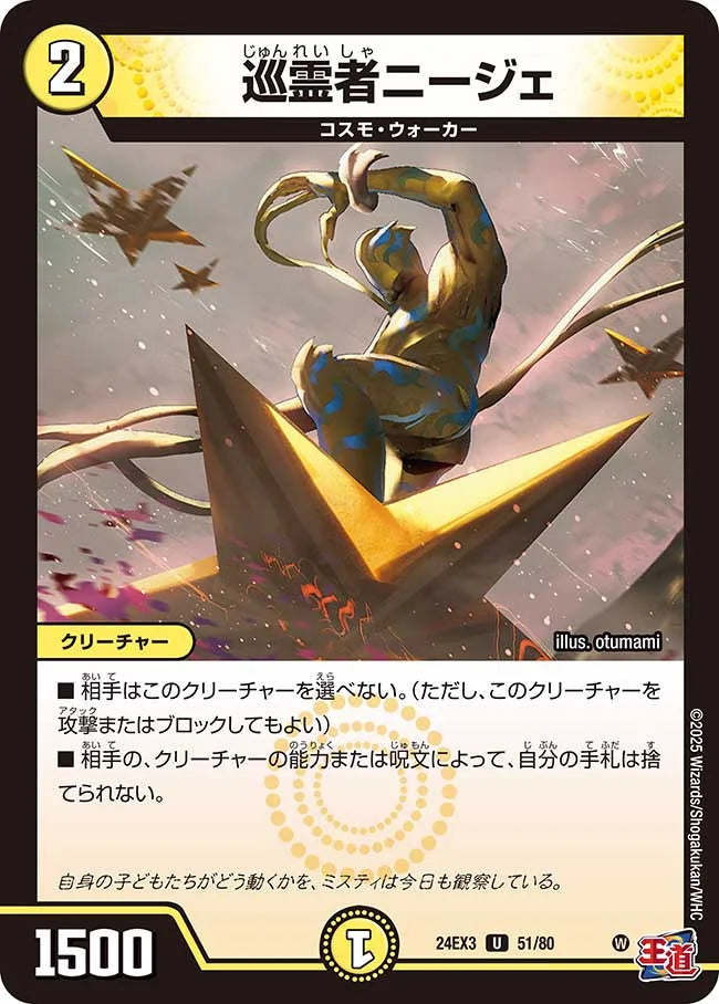 巡霊者ニージェ【DM24EX3 51/80】