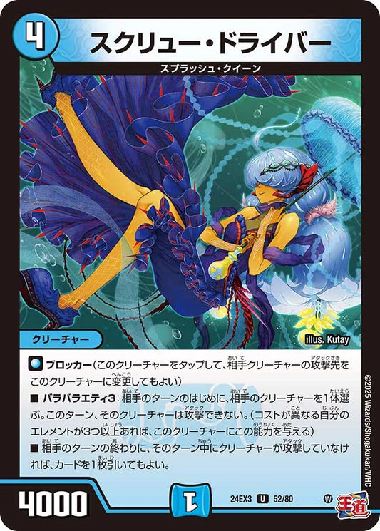 スクリュー・ドライバー【DM24EX3 52/80】