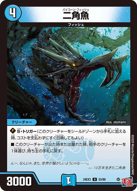 二角魚【DM24EX3 53/80】