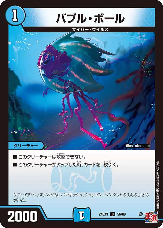 バブル・ボール【DM24EX3 56/80】