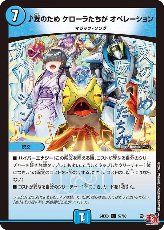 ♪友のため ケローラたちが オペレーション【DM24EX3 57/80】