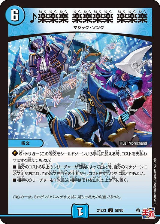 ♪楽楽楽 楽楽楽楽 楽楽楽【DM24EX3 58/80】