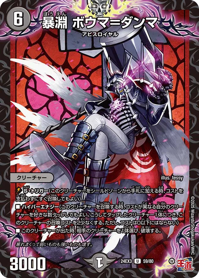 暴淵 ボウマ＝ダンマ【DM24EX3 59/80】
