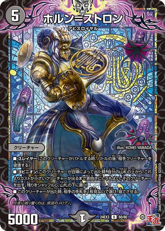 ホルン＝ストロン【DM24EX3 60/80】