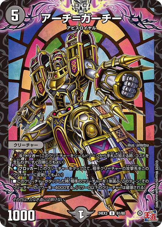 アーチ＝ガーチー【DM24EX3 61/80】