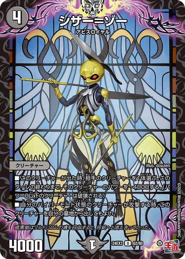 シザー＝ゾー【DM24EX3 62/80】