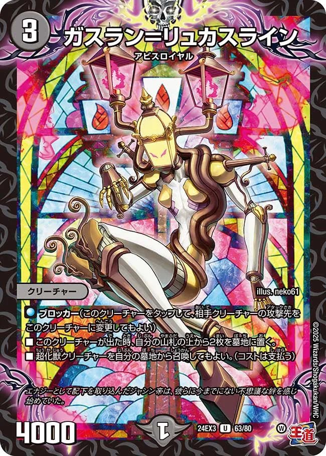 ガスラン＝リュカスライン【DM24EX3 63/80】