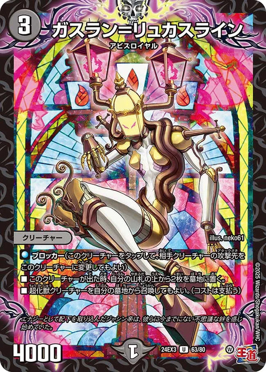 ガスラン＝リュカスライン【DM24EX3 63/80】