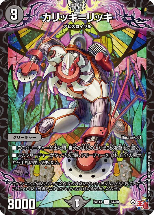 カリッキ＝リッキ【DM24EX3 64/80】