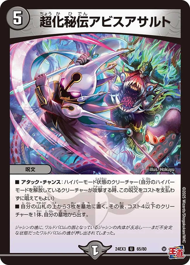 超化秘伝アビスアサルト【DM24EX3 65/80】