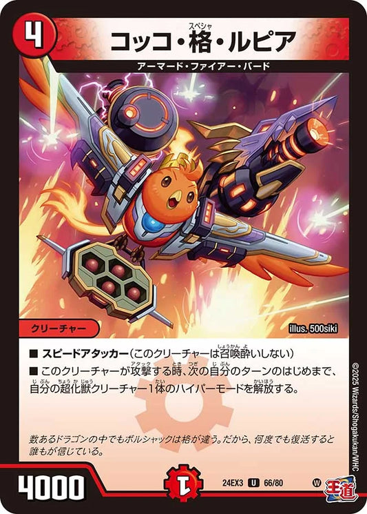 コッコ・格・ルピア【DM24EX3 66/80】