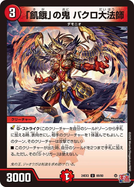 「飢餓」の鬼 バクロ大法師【DM24EX3 69/80】
