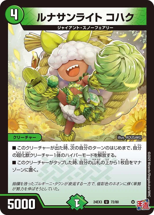 ルナサンライト コハク【DM24EX3 72/80】