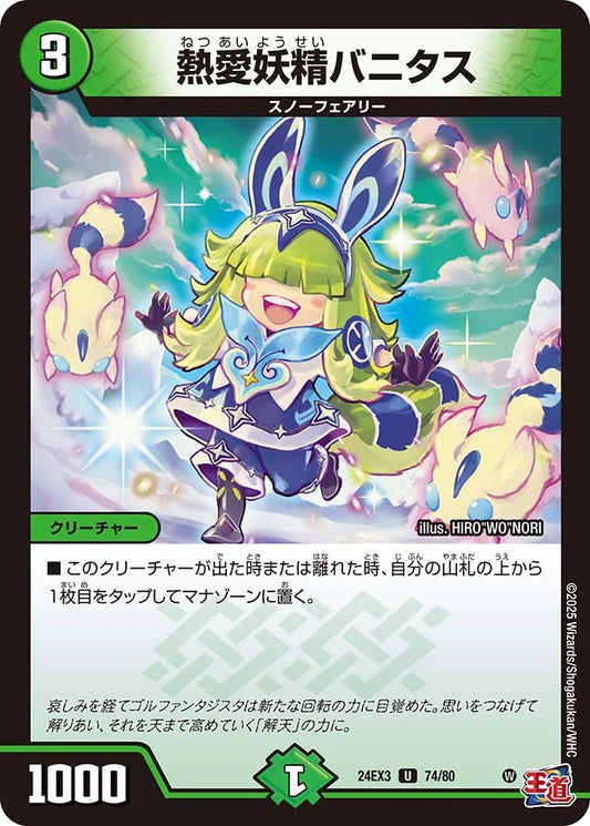 熱愛妖精バニタス【DM24EX3 74/80】