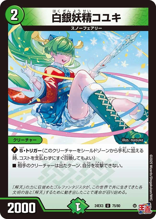 白銀妖精コユキ【DM24EX3 75/80】